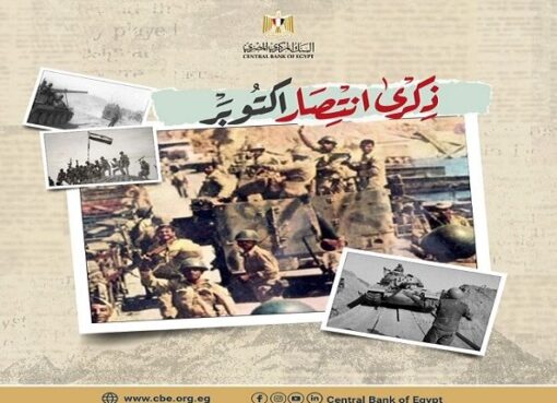 البنك المركزي يهنئ الشعب المصري والقوات المسلحة بذكرى انتصارات أكتوبر المجيدة