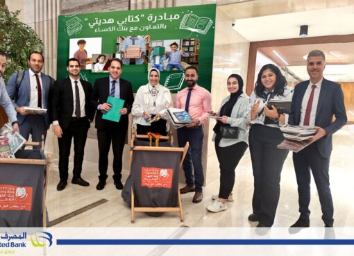 برعاية البنك المركزي المصري المصرف المتحد يشارك في مبادرة “كتابي هديتي” بالتعاون مع بنك الكساء المصري