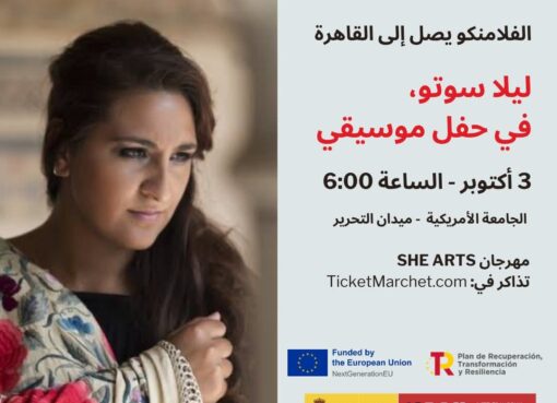 الفن لا يعرف حدودًا: ليلا سوتو في القاهرة ضمن مهرجان SHE ARTS بالتعاون مع معهد ثربانتس